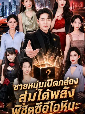 ชายหนุ่มเปิดกล่องสุ่มได้พลัง พิชิตซีอีโอหิมะ
