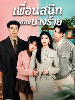 เพื่อนสนิทของนางร้าย