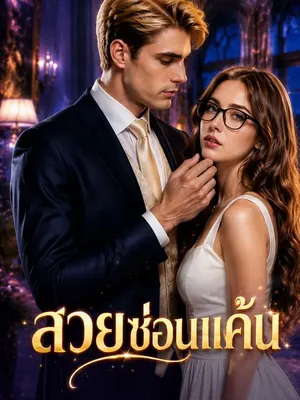 สวยซ่อนแค้น