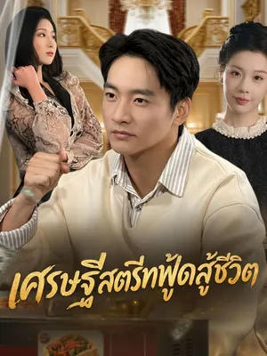 เศรษฐีสตรีทฟู้ดสู้ชีวิต