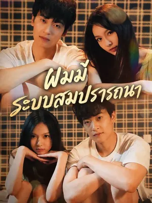ผมมีระบบสมปรารถนา