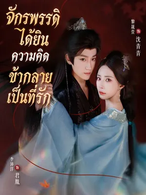 จักรพรรดิได้ยินความคิด ข้ากลายเป็นที่รัก