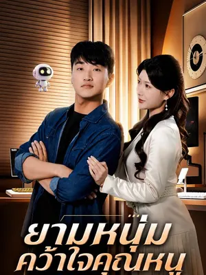 ยามหนุ่มคว้าใจคุณหนู