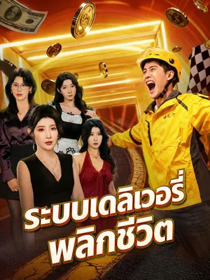 ระบบเดลิเวอรี่พลิกชีวิต