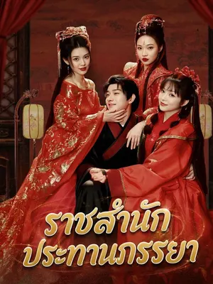 ราชสำนักประทานภรรยา