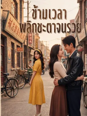 ข้ามเวลา พลิกชะตาจนรวย