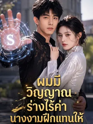 ผมมีวิญญาณร่างไร้ค่า นางงามฝึกแทนให้
