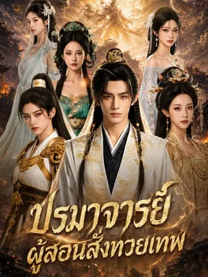 ปรมาจารย์ผู้สอนสั่งทวยเทพ
