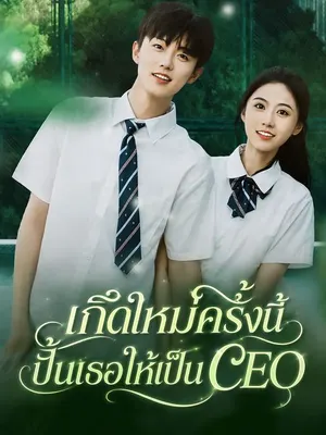 เกิดใหม่ครั้งนี้ ปั้นเธอให้เป็น CEO