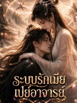 ระบบรักเมีย เปย์อาจารย์
