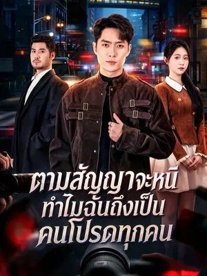 ตามสัญญาจะหนี ทำไมฉันถึงเป็นคนโปรดทุกคน
