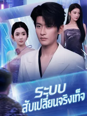 ระบบสับเปลี่ยนจริงเท็จ