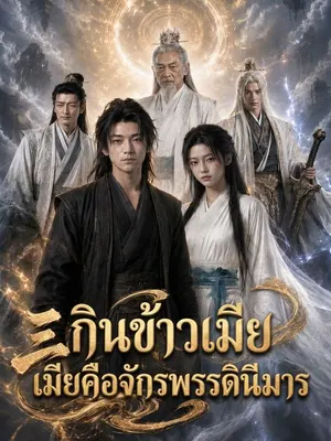 กินข้าวเมีย เมียคือจักรพรรดินีมาร