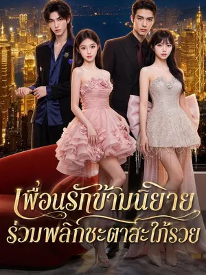 เพื่อนรักข้ามนิยาย ร่วมพลิกชะตาสะใภ้รวย