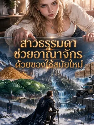 สาวธรรมดาช่วยอาณาจักรด้วยของใช้สมัยใหม่