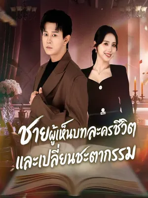 ชายผู้เห็นบทละครชีวิตและเปลี่ยนชะตากรรม