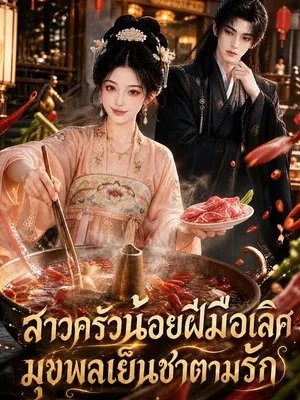 สาวครัวน้อยฝีมือเลิศ มุขพลเย็นชาตามรัก
