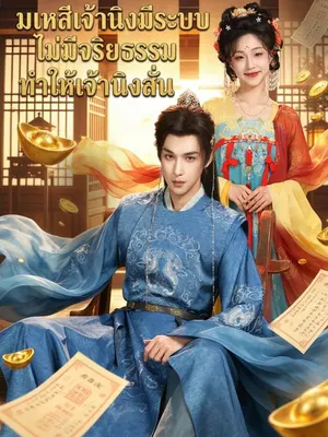 มเหสีเจ้าหนิงมีระบบไม่มีจริยธรรม ทำให้เจ้าหนิงสั่น