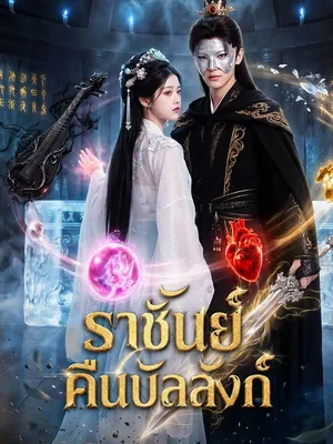 ราชันย์คืนบัลลังก์
