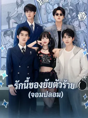 รักนี้ของยัยตัวร้าย(จอมปลอม)