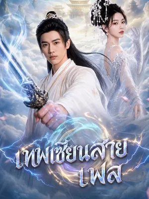 เทพเซียนสายเฟล