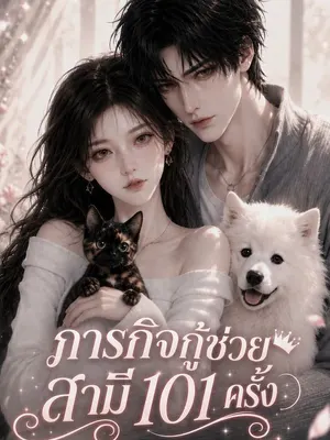 ภารกิจกู้ช่วยสามี 101 ครั้ง