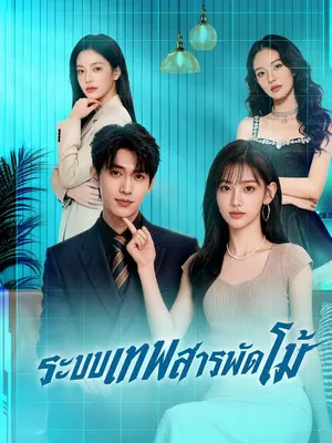 ระบบเทพสารพัดโม้