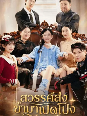 สวรรค์ส่งข้ามาเปิดโปง