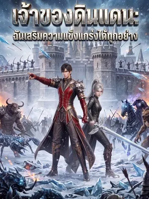 เจ้าของดินแดนพลังเสริมความแข็งแกร่งไม่จำกัด