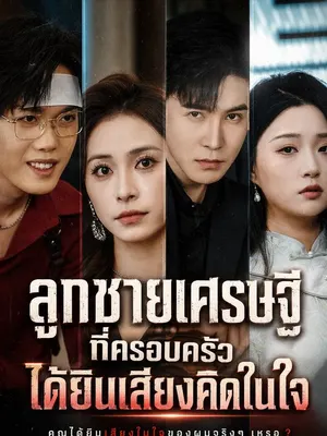 ลูกชายเศรษฐีที่ครอบครัวได้ยินเสียงคิดในใจ