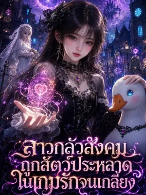สาวกลัวสังคมถูกสัตว์ประหลาดในเกมรักจนเกลี้ยง