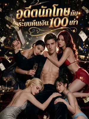อดีตนักโทษกับระบบคืนเงิน 100 เท่า