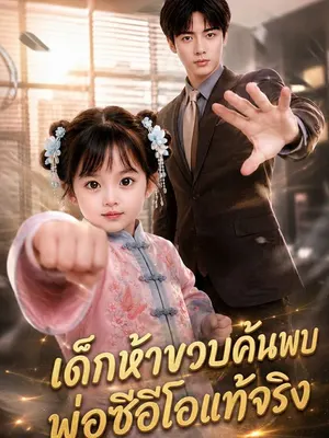 เด็กห้าขวบค้นพบพ่อซีอีโอแท้จริง