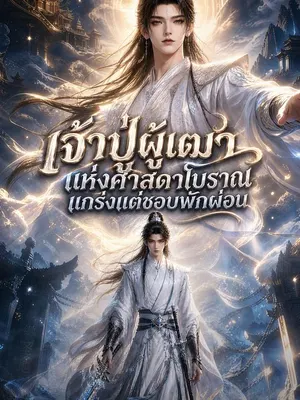 เจ้าปู่ผู้เฒ่าแห่งศาสดาโบราณแกร่งแต่ชอบพักผ่อน