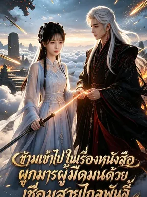 ข้ามเข้าไปในเรื่องหนังสือ ผูกมารผู้มืดมนด้วยเชื่อมสายไกลพันลี้