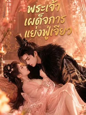 พระเจ้าเผด็จการแย่งฟู่เจียว