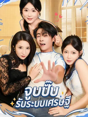 จูบปั๊บรับระบบเศรษฐี