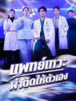 แพทย์เทวะผ่าตัดให้ตัวเอง