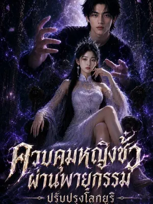 ควบคุมหญิงขั้วผ่านพายุกรรม ปรับปรุงโลกยูริ