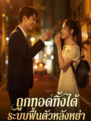 ถูกทอดทิ้งได้ระบบฟื้นตัวหลังหย่า