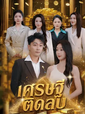 เศรษฐีติดลบ