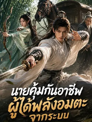 นายคุ้มกันอาชีพผู้ได้พลังอมตะจากระบบ