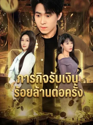 ภารกิจรับเงินร้อยล้านต่อครั้ง
