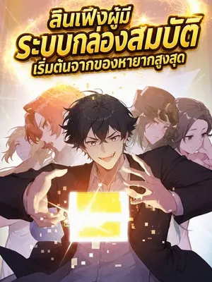ลินเฟิงผู้มีระบบกล่องสมบัติ เริ่มต้นจากของหายากสูงสุด