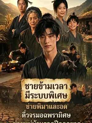 ชายข้ามเวลามีระบบพิเศษช่วยหมู่บ้านรอดปีอดอยาก