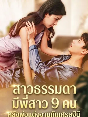 สาวธรรมดามีพี่สาว 9 คนหลังพ่อแต่งงานกับเศรษฐินี