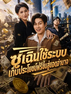 ซูเฉินใช้ระบบเก็บประโยชน์ฟรีขึ้นสู่ยอดอำนาจ
