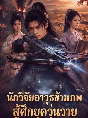 นักวิจัยอาวุธข้ามภพสู้ศึกยุควุ่นวาย