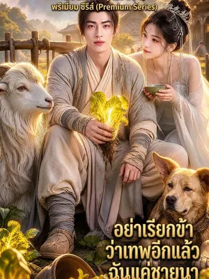 อย่าเรียกข้าว่าเทพอีกแล้ว ฉันแค่ชายนา