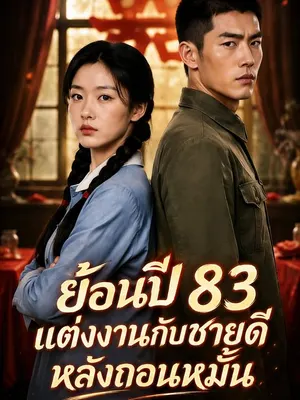ย้อนปี 83 แต่งงานกับชายดีหลังถอนหมั้n